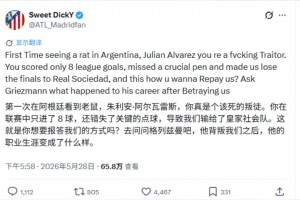 评论瞬间1千多条！马竞博主暴怒：小蜘蛛真是个该死的叛徒！